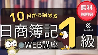 10月から始める日商簿記１級WEB講座無料説明会【ネットスクール】