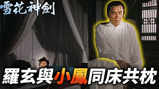 羅玄竟與小鳳同床共枕？！兩人似乎還發生了甚麼...？｜雪花神劍｜楊恭如｜陳煒｜袁文傑｜姜大衞｜龔慈恩｜徐少強｜米雪｜港劇精華