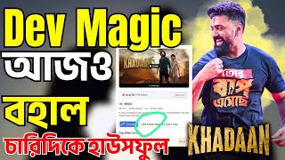 Dev Khadaan আজ ও Barrackpore Berhampur Housefull 🔥😱আজকেও 70লক্ষ টাকার ব্যবসা ?Biggest Update