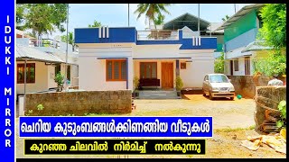 എല്ലാ സൗകര്യങ്ങളോടും കൂടിയ വീടുകള്‍ കുറഞ്ഞ ചിലവില്‍ നിര്‍മ്മിച്ച്‌ നല്‍കുന്നു .Low budget Home Tour.