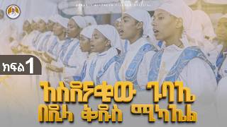 አስደናቂው ጉባኤ በዲላ ቅዱስ ሚካኤል :- ዘማሪት ምርትነሽ ጥላሁን (Live)