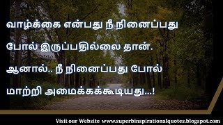 வாழ்க்கை என்பது    | Motivational quotes in  Tamil – 05