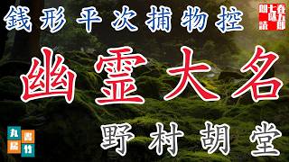 【朗読まとめ】長編　銭形平次捕物控『幽霊大名』野村胡堂作　字幕付き　　　　ナレーター七味春五郎　発行元丸竹書房