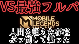 人間の意地を見せる！地球最強のフルパと対戦して煽った！ MLBB モバレジェ モバイルレジェンド MobileLegends