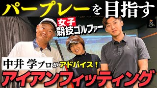 【中井学ゴルフチャンネルコラボ動画】女子競技ゴルファーのアイアンシャフト選びを中井学プロがアドバイス！