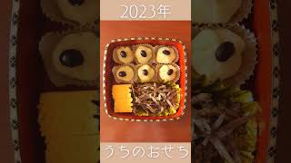 2023年うちのおせち♡ / New Year dishes for 2023♡