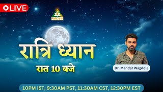 🔴 LIVE Ratri Dhyan on PMC Hindi | Daily Night Meditation | Day 136 | Dr. Mandar Wagdole