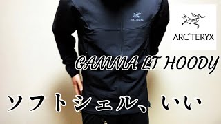 【ガンマシリーズ】納得のソフトシェル。「GAMMA LT HOODY」【ARC'TERYX】