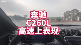 奔驰C260L高速上表现 最真实加速、中段加速、自适应巡航工作