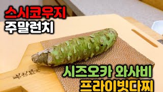 [4K]스시코우지 주말런치 올해맛볼 마지막 청어!! ㅠㅠ