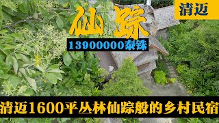 清迈真是价廉物美，1600平绿野仙踪般的乡村民宿，只需要280WRM