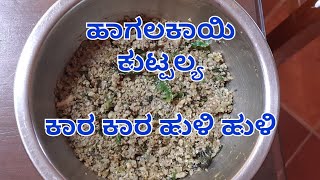 #ಹಾಕಾ_ಕುಟ್ಪಲ್ಯ/ #ಹಾಗಲಕಾಯಿ_ಕುಟ್ಪಲ್ಯ/#Ajjanamane_recipe/malnad