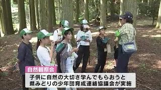 夏休み中の子どもたちが自然について学ぶ　「みどりの少年団」約70人が参加し観察会　大分