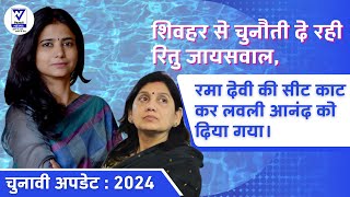 शिवहर से विमर्श के आकाश ने रितु जायसवाल से इस पिछड़े इलाके के बारे में पूछा | | Sheohar | | Election|