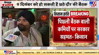 पिछली बैठक वाली कमियों पर सरकार सहमत- किसान