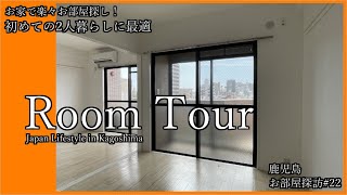 【ルームツアー】２DK 2人暮らし | 賃貸マンション | セキュリティ｜鹿児島 不動産 |  お部屋紹介 『鹿児島 お部屋探訪#22』【内見】