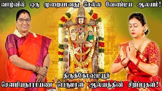 திருக்கோஷ்டியூர் சௌமியநாராயண பெருமாள் ஆலய சிறப்புகள் THIRUKOSHTIYUR TEMPLE HISTORY Bharathi Sridhar