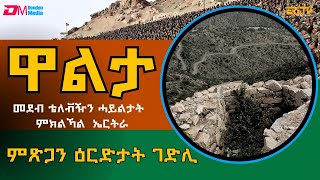 ምጽጋን ዕርድታት ገድሊ (1ይ ክፋል) - መደብ ዋልታ |  Walta | ERi-TV