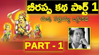 అనగనగా మన కథలు ఎపిసోడ్ - 2 | బీరప్ప కథలు| Anaganaga Mana kathalu Episode -2 | Beerappa Katha | ABRTv