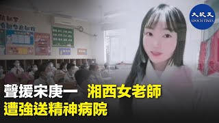 湖南山村女教師李田田公開聲援被上海震旦職業學院開除的女教師宋庚一，遭到當地教育局和公安局聯手迫害。最新消息，懷孕4個多月的李田田老師，已經被強行送進精神病醫院。| #香港大紀元新唐人聯合新聞頻道