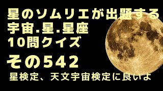 宇宙、星、星座10問クイズ、その542