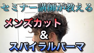 【メンズカット＆メンズパーマ】セミナー講師が徹底的に解説