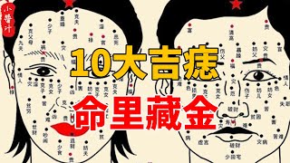 身上最有福氣的10大吉痣，命裏藏金！#生活小醬汁#風水#相學