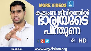 കുടുംബ ജീവിതത്തിൽ ഭാര്യയുടെ പിന്തുണ -Dr.Muhsin