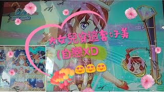 偶像學園 friends 機台遊玩  愛音生日快樂？=大丈夫×5星