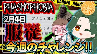 【🔴PHASMOPHOBIA／チャレンジモード】『-言うこと聞きなさい-』Season3 #15 ※ダッシュ縛り【2/4】