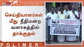 செய்தியாளர்கள் மீது தாக்குதல் : பத்திரிக்கையாளர்கள் ஆர்பாட்டம் |  Reporters Protest