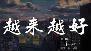 越來越好 - 宋祖英『越來越好 來來來來』【動態歌詞Lyrics】