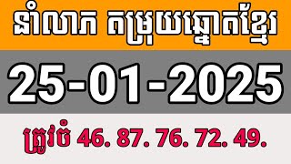 តម្រុយឆ្នោតខ្មែរ | ថ្ងៃទី 25/01/2025 | ឆ្នោតខ្មែរ ១០