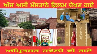 Amritsar Haveli  vlog //  ਅੱਜ ਅਸੀਂ ਮੱਸਤਾਨੇ ਫ਼ਿਲਮ ਦੇਖੀ ਅਤੇ ਹਵੇਲੀ ਗਏ