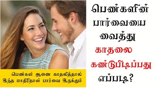 பெண்கள் பார்வையை வைத்து எப்பிடி காதலை கண்டுபிடிப்பது ?| Love Tips Tamil