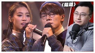 一個80後第一次聽《隔離》的感覺 | 林家謙 | 陳凱詠【KING音樂．港音樂】