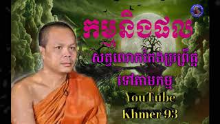 កម្មនិងផល​ //​​ San Pheareth