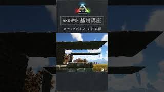 ARK建築 基礎講座：スナップポイントの許容幅 #shorts #ARK