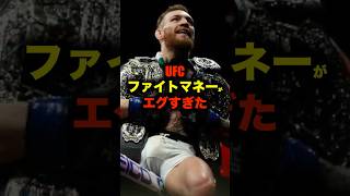 『超高額』裁判によって明かされたUFCファイトマネーがエグすぎた#shorts #shortvideo