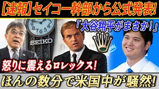 【速報】セイコー幹部から公式発表 !「大谷翔平がまさか!」怒りに震えるロレックス ! ほんの数分で米国中が騒然 !