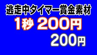 （1秒200円）逃走中賞金ありタイマー用合成素材