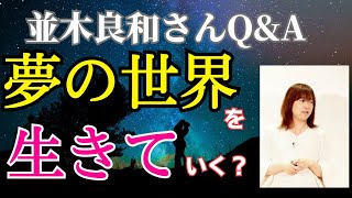 【並木良和さん】夢の世界を生きていく？