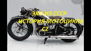 Эхо из СССР. История мотоцикла CZ