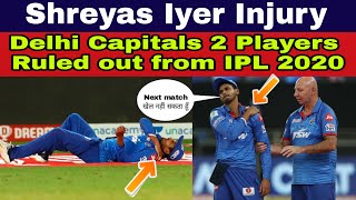 Shreyas Iyer Injury | Delhi Capitals Two Players Ruled Out From IPL 2020