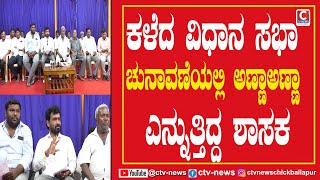 ಕಳೆದ ವಿಧಾನ ಸಭಾ ಚುನಾವಣೆಯಲ್ಲಿ ಅಣ್ಣಾಅಣ್ಣಾ ಎನ್ನುತ್ತಿದ್ದ MLA