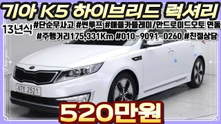 [판매완료] 13년식 기아 K5 하이브리드 럭셔리 중고차 / #중고차 #중고차추천 #중고차시세