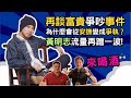 【#來喝酒】再談富貴爭吵事件，黃明志假死事件流量再蹭一波 🥃 - S1E0 ft Isaac 王能傑 @human_talk  @BFM_CAIJIN  Ep 198 | 李偉康