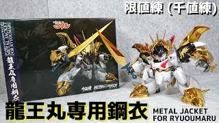 (千値練) 限値練  真魔神英雄伝ワタル  龍王丸専用鋼衣   SEN-TI-NEL SHIN MASHINEIYUUDEN WATARU  METAL JACKET FOR RYUOHMARU