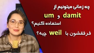 آموزش زبان آلمانی از پایه, کلمات ربط دهنده  damit و  um در زبان آلمانی و فرقشون با weil