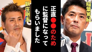 【真相】日ハム新庄剛志監督はどのように誕生したのか。プロ野球OBの証言により漂う”BIGBOSS”の名将感。